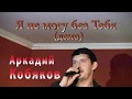 Аркадий Кобяков - Я не могу без тебя (Демо)