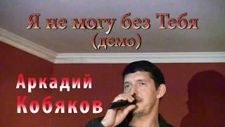 Аркадий Кобяков - Я не могу без тебя (Демо)