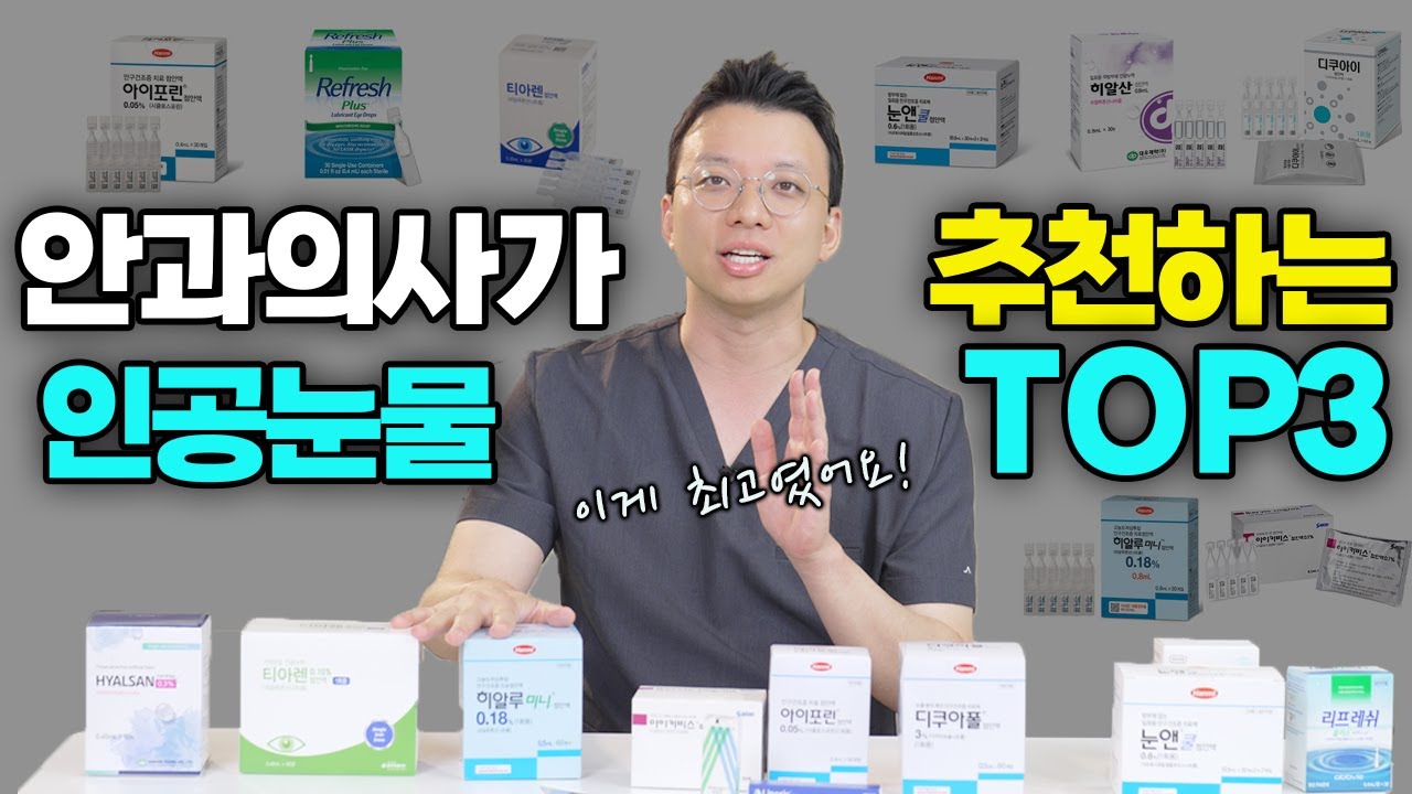 🔥약국 vs 처방용 | 안과의사가 직접 써본 인공눈물 13종 솔직후기