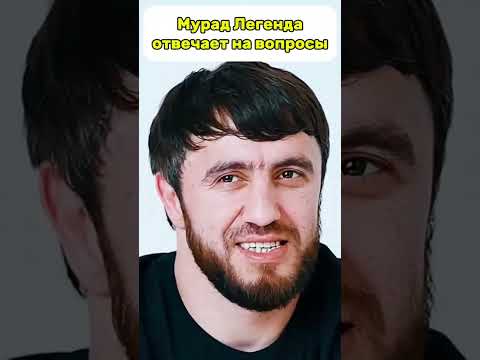 Мурад Легенда - отвечает на вопросы #mma #вольнаяборьба #юмор