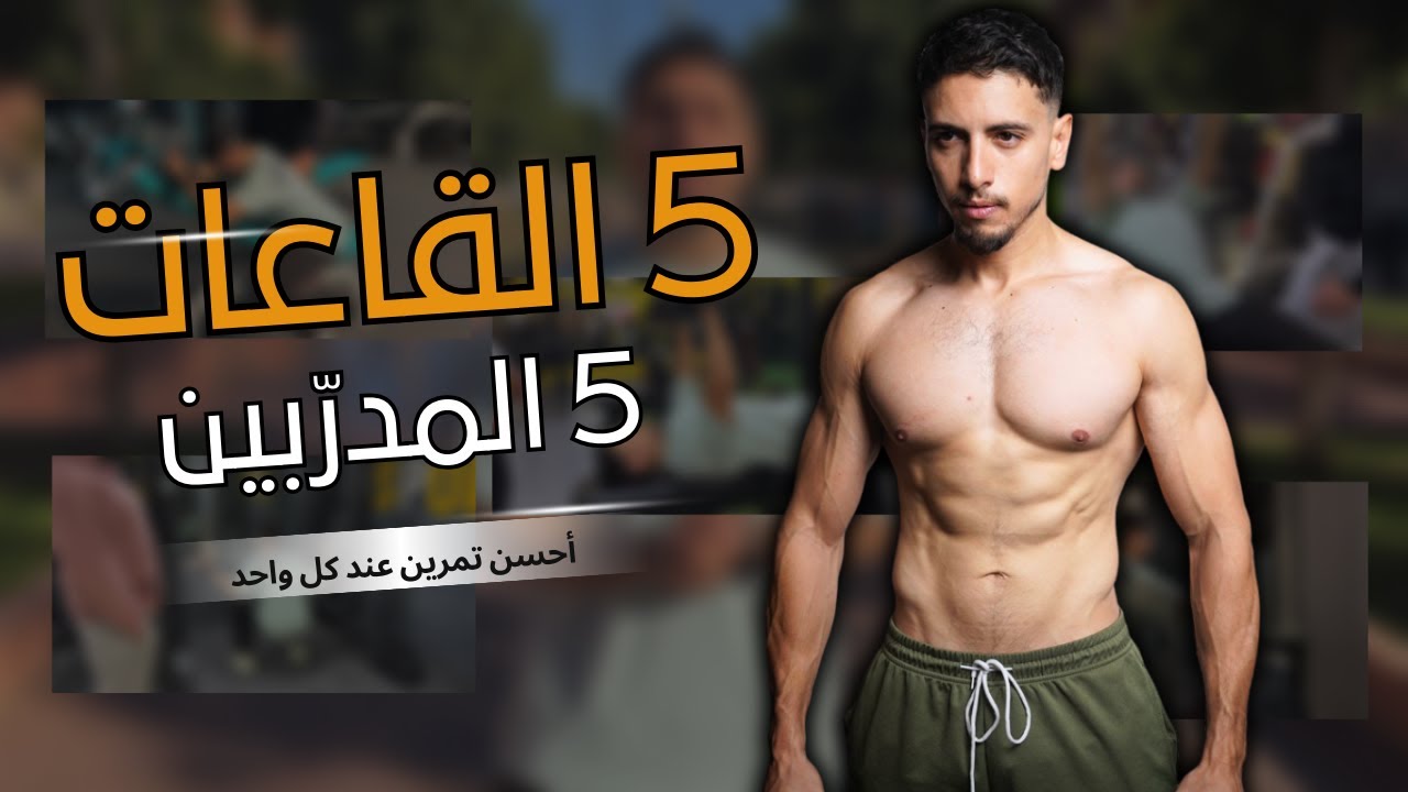 5 القاعات و 5 المدرّبين كل مدرّب عطاني  أحسن تمرين بنسبة ليه