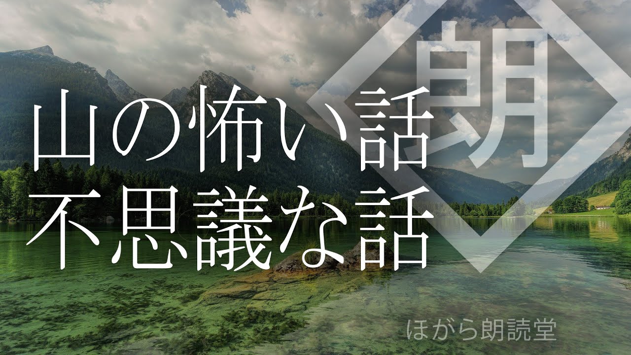 【朗読】山の怖い話/不思議な話・雨