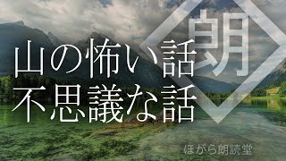 【朗読】山の怖い話/不思議な話・雨