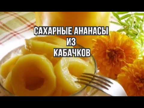 Кабачки как Ананасы Рецепт на Зиму