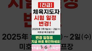 [긴급공지] 체육지도자 시험일정 변경!! #미호강 #파크골프시험 #생활체육지도사