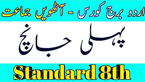 Standard 8th | Subject Urdu Bridge Course | Test 1 | Pahli Jaanch | پہلی جانچ | Urdu Medium |