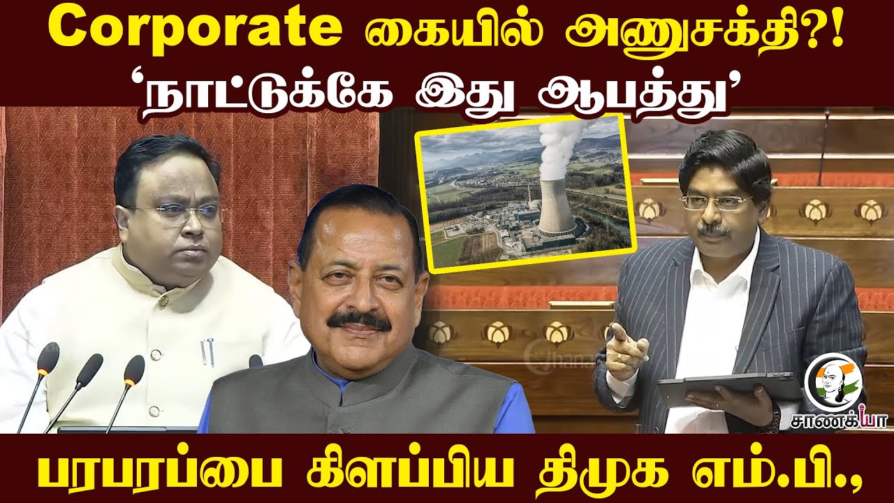 ⁣Corporate கையில் அணுசக்தி ?! 'நாட்டுக்கே இது ஆபத்து' | Wilson DMK MP | Parliment | Winter Session |