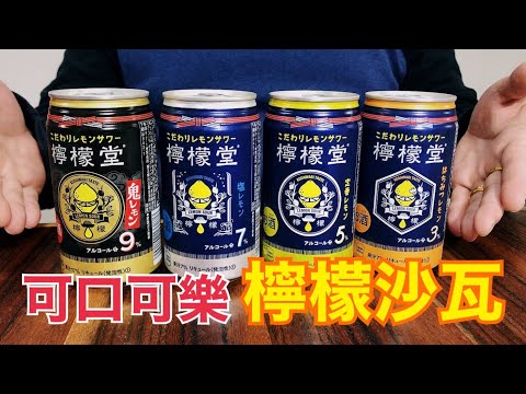 夯夯夯!可口可樂在日本推出酒精飲料檸檬堂!不喝怎麼行!