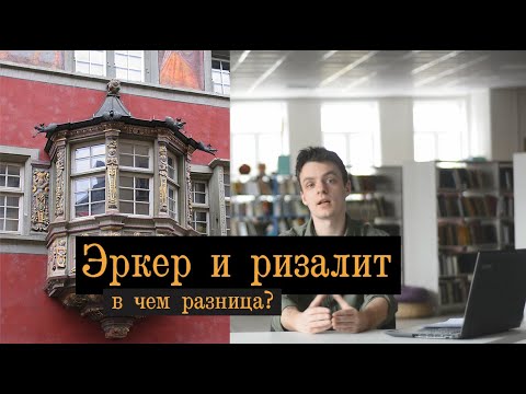 Video: Ризалит - архитектурадагы эксклюзивдүү декор