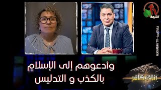 برنامج أنا مش كافر(524) | وأدعوهم إلى الإسلام بالكذب والتدليس - الجمعة 18 أغسطس 2023 - قناة الكرمة