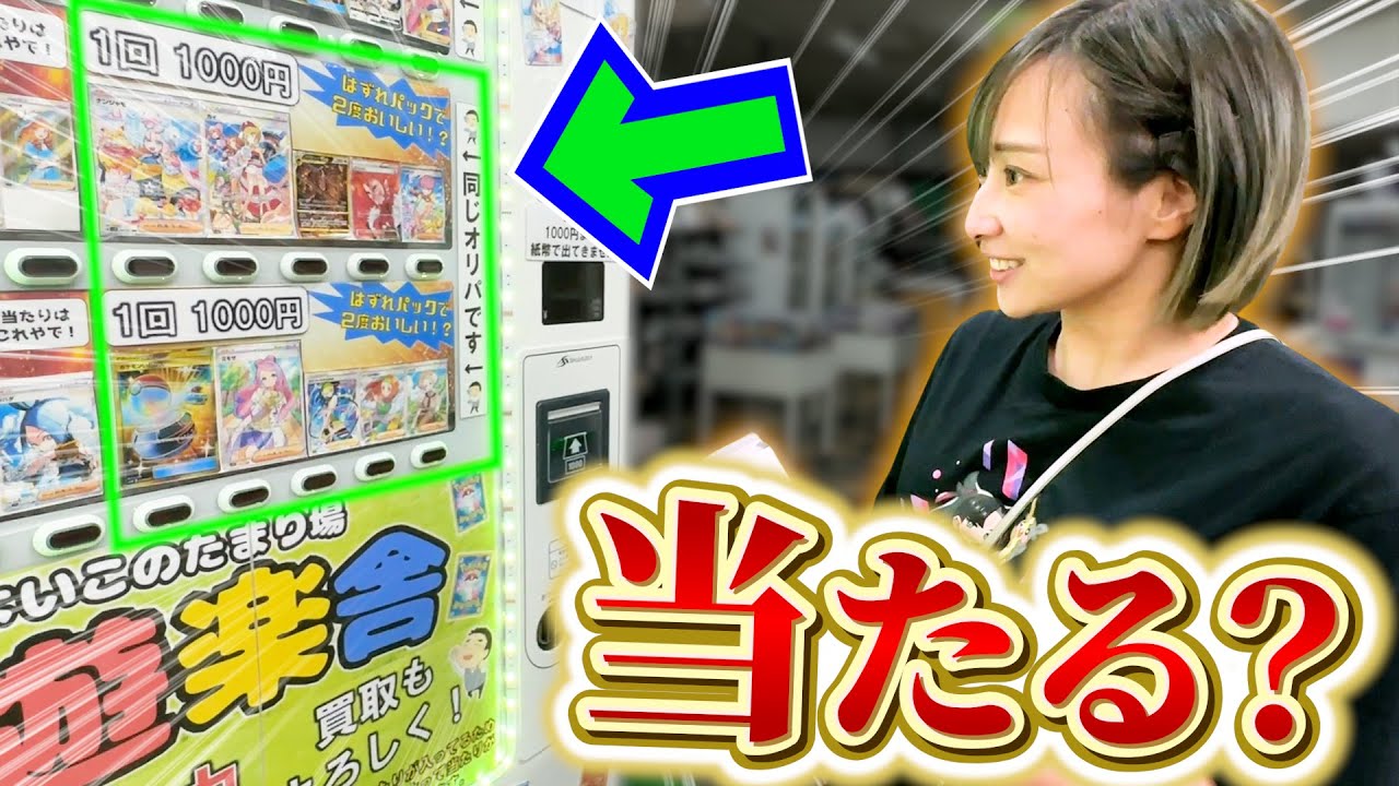 【ポケカ】遊楽舎の自販機オリパを当たり出るまで回してみたらまさかの結果に...⁉︎
