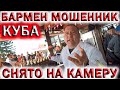 КАК НА КУБЕ РАЗВОДЯТ ТУРИСТОВ. БАРМЕН МОШЕННИК. НЕ УДАЧНАЯ ПОКУПКА КОКТЕЙЛЯ ПИНА КОЛАДА. CUBA 2020.