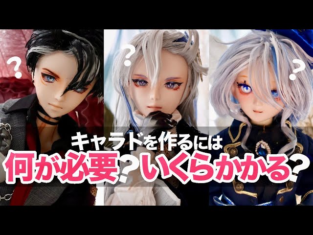 ラスト　カスタムドール好きな方に 手作りドール What do you need to make a character doll? How much does it cost