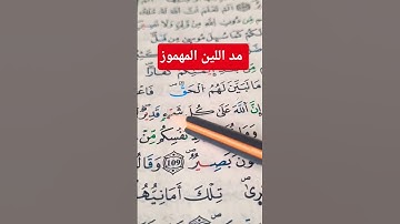 كيف أقرأ (شئ) #رواية_ورش_عن_نافع #مد_اللين_المهموز #تعليم_التجويد_للمبتدئين #القرآن_الكريم #اكسبلور