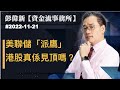 【資金流事務所】美聯儲「派鷹」，港股真係見頂嗎？ | 彭偉新 2022-11-21