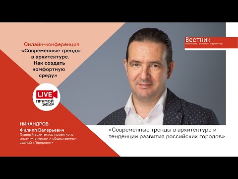Филипп Никандров: «Современные тренды в архитектуре и тенденции развития российских городов»