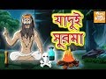 জাদুই সূরমা l Rupkothar Golpo l Bangla Cartoon | Bengali Fairy Tales l Toonkids Bangla