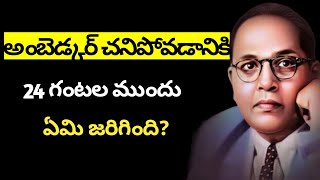 Dr Ambedkar | Dr Ambedkar's death | What happened in the 24 hours before his death? A study |