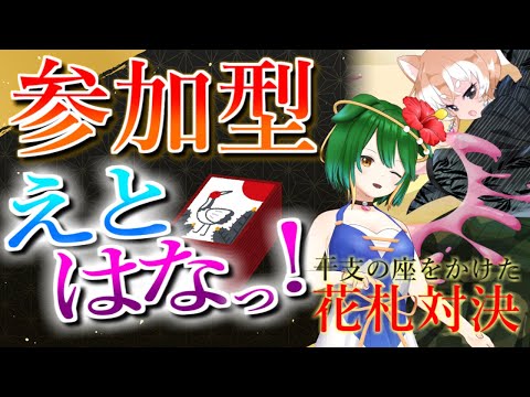 【ランクマ＆参加型】夏休み終わるよ！花札しましょ！【えとはなっ！】【Vtuber】 #えと配
