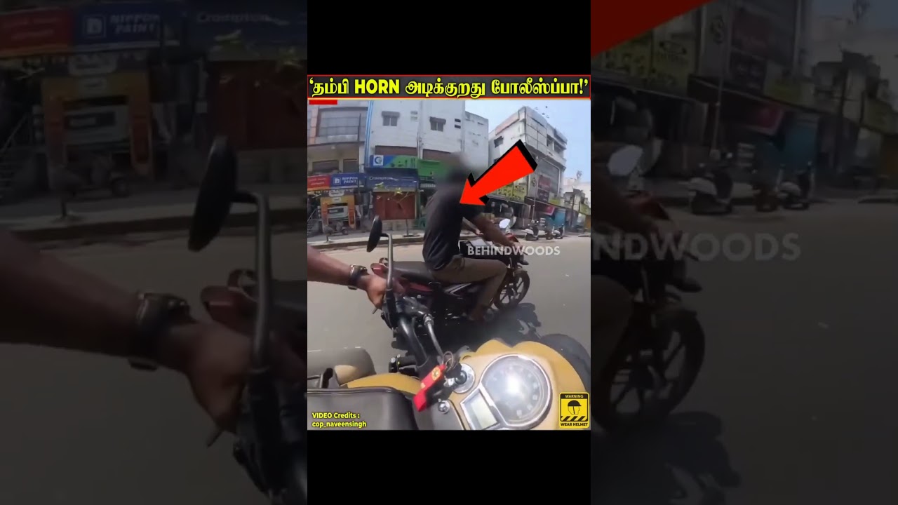 😂"தம்பி... ஹார்ன் அடிக்கிறது Police பா! 😭🚨" #viralvideo #motivation #goosebumps
