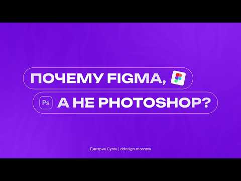 Figma - лучший онлайн редактор. Почему Figma, а не Photoshop? Преимущества Figma