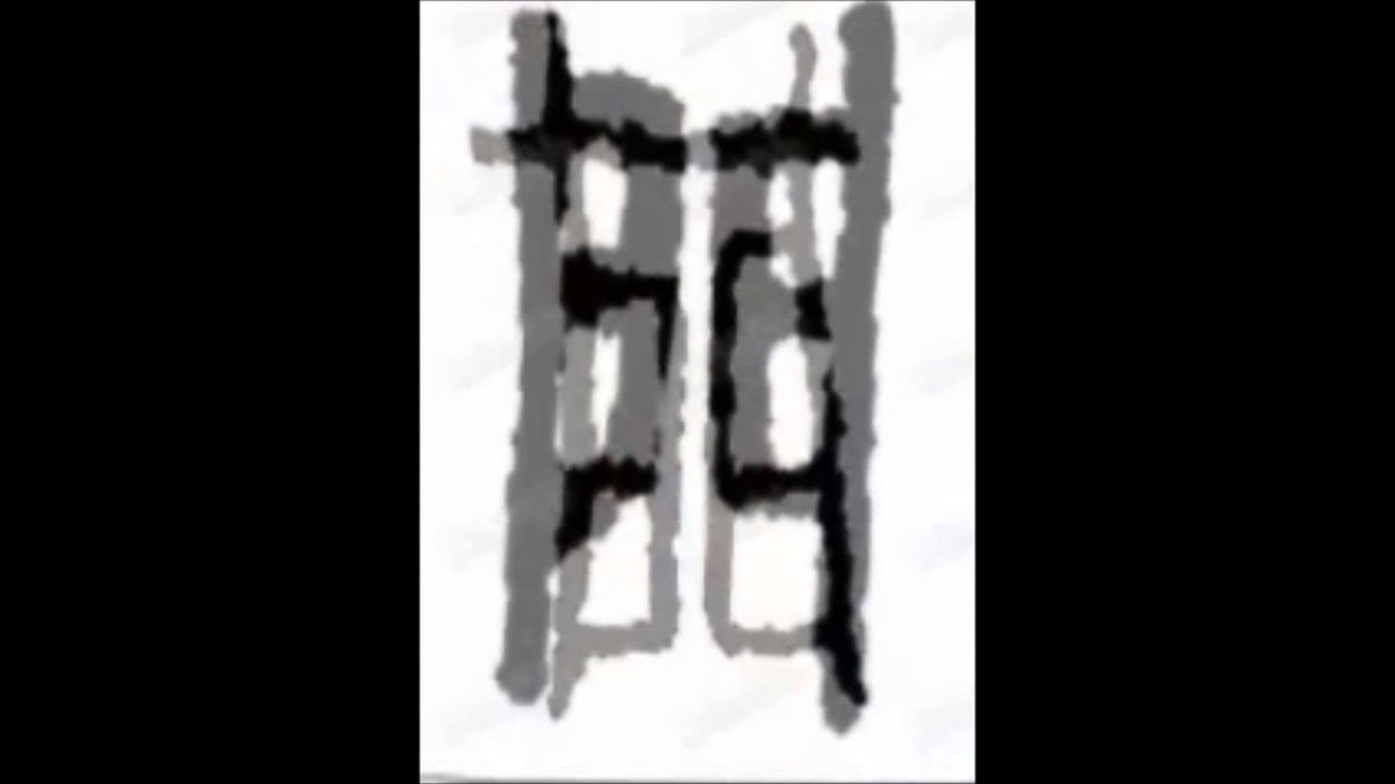 門的字型演變 - YouTube