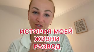 МОЯ ИСТРИЯ! 28.05.2024‼️РАЗВОД, ВОЗВРАТ НА РОДИНУ, НОВАЯ ЖИЗНЬ!