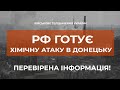 ⚡УВАГА! ХІМЗАГРОЗА В ДОНЕЦЬКУ