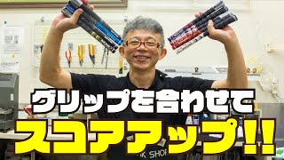 【お悩み相談】グリップをあわせてスコアアップ！！