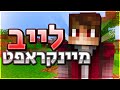 לייב מיינקראפט | משחקים בהייפיקסל!