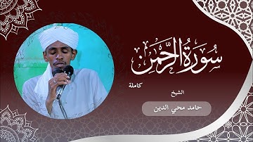 كُلُّ مَنۡ عَلَیۡهَا فَانࣲ || سورة الرحمن كاملة || الشيخ حامد محي الدين 
