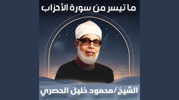 ما تيسر من سورة الأحزاب (لايف)