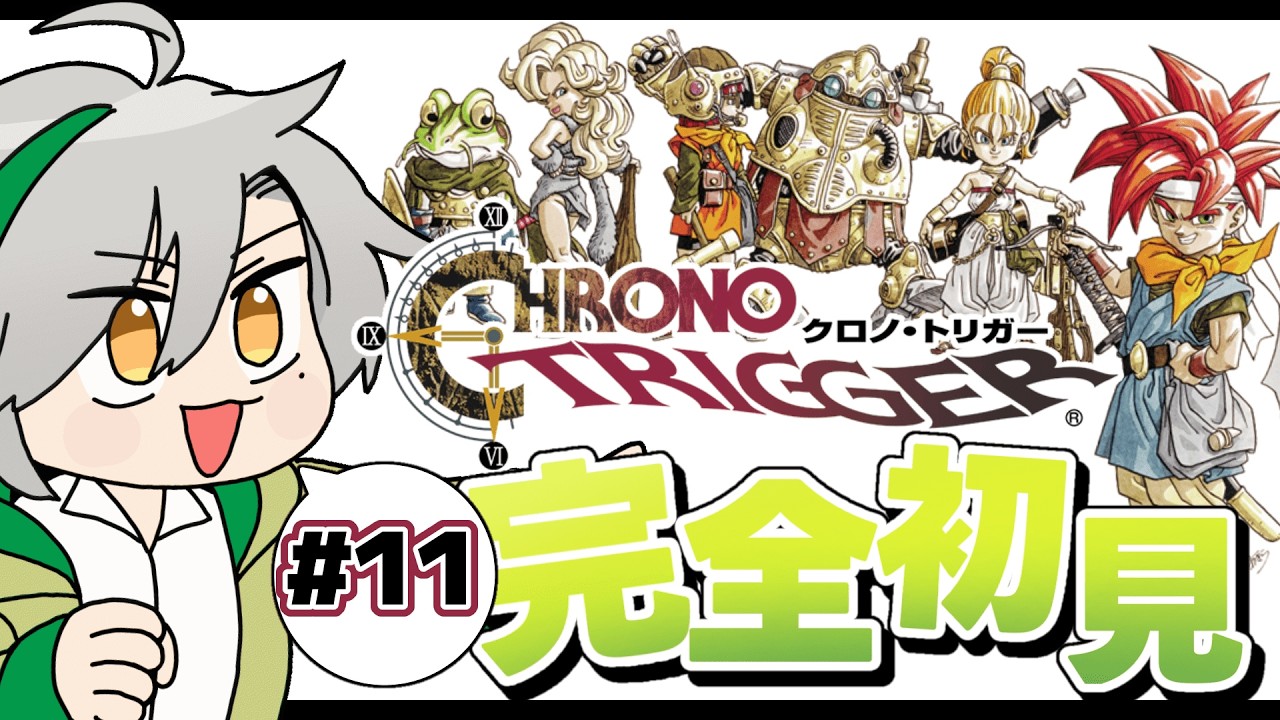 その１１【#クロノトリガー】最終回！待ってろラスヴォス！！！！【碧梟あきら】