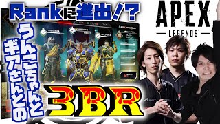 Rankに進出！？うんこちゃんとギアさんとの３BR