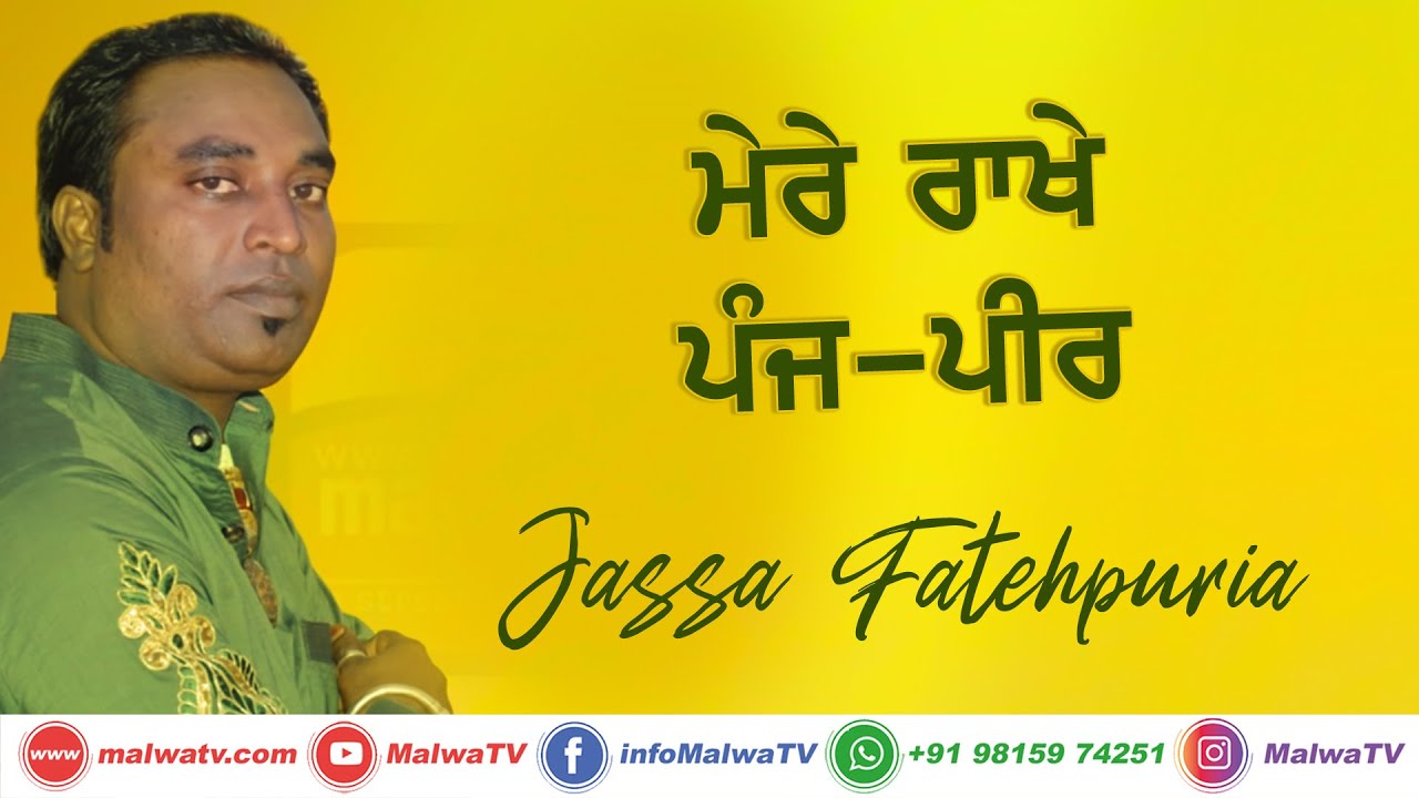 ਮੇਰੇ ਰਾਖੇ ਪੰਜ-ਪੀਰ [Mere Rakhe Panj Peer] 🔴 JASSA FATEHPURIA 🔴 Latest New Punjabi Song 2020 🔴 HD