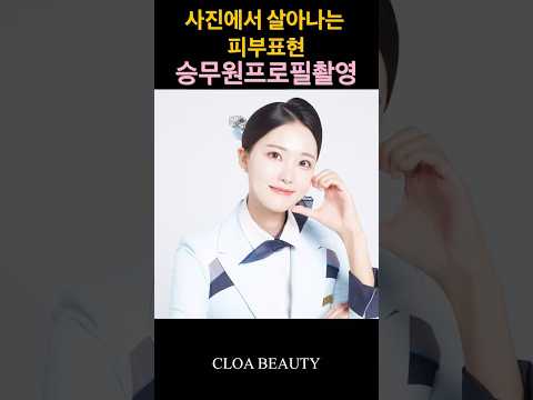 KTX 승무원 프로필 촬영 메이크업 ㅣ 사진잘나오는 메이크업