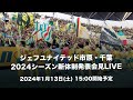 【2024年1月13日(土)15:00~】2024シーズン新体制発表会見LIVE