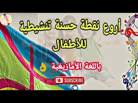 أحلى و أروع نقطة حسنة تنشيطية للأطفال باللغة الأمازيغية