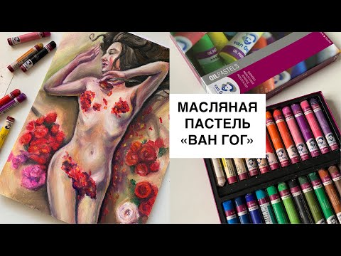 МАСЛЯНАЯ ПАСТЕЛЬ. ОСНОВЫ &#55358;&#56715;