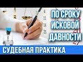 Срок исковой давности.Частичное применение срока.