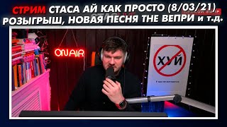 СТРИМ СТАСА АЙ КАК ПРОСТО - РОЗЫГРЫШ, THE ВЕПРИ, ФИТ с МОРГЕНШТЕРНОМ, ДИСС ХОВАНСКОГО // СТАСLIVE