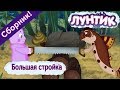 Большая стройка 🏗 Лунтик 🚧 Сборник мультфильмов 2018