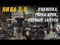 Строим ТурбоНиву на 33 Сильверах. Первый запуск. Нива 3.0.