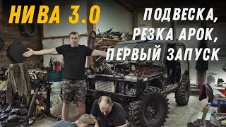 Строим ТурбоНиву на 33 Сильверах. Первый запуск. Нива 3.0.