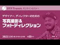 デザイナー、ディレクターのための写真撮影&フォトディレクションの基本/黒葛原 道