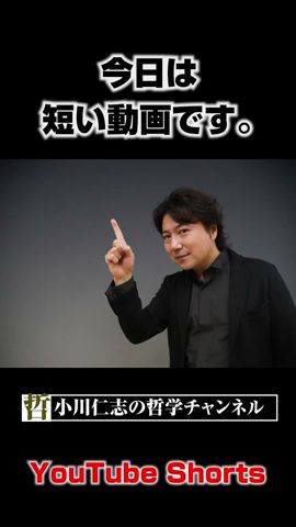 小川仁志の哲学チャンネル Youtube 小川仁志の哲学チャンネル Youtube