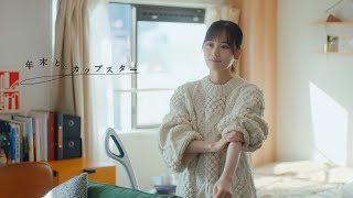 年末と、カップスター　山下美月　15秒ver.　｜サッポロ一番　カップスター