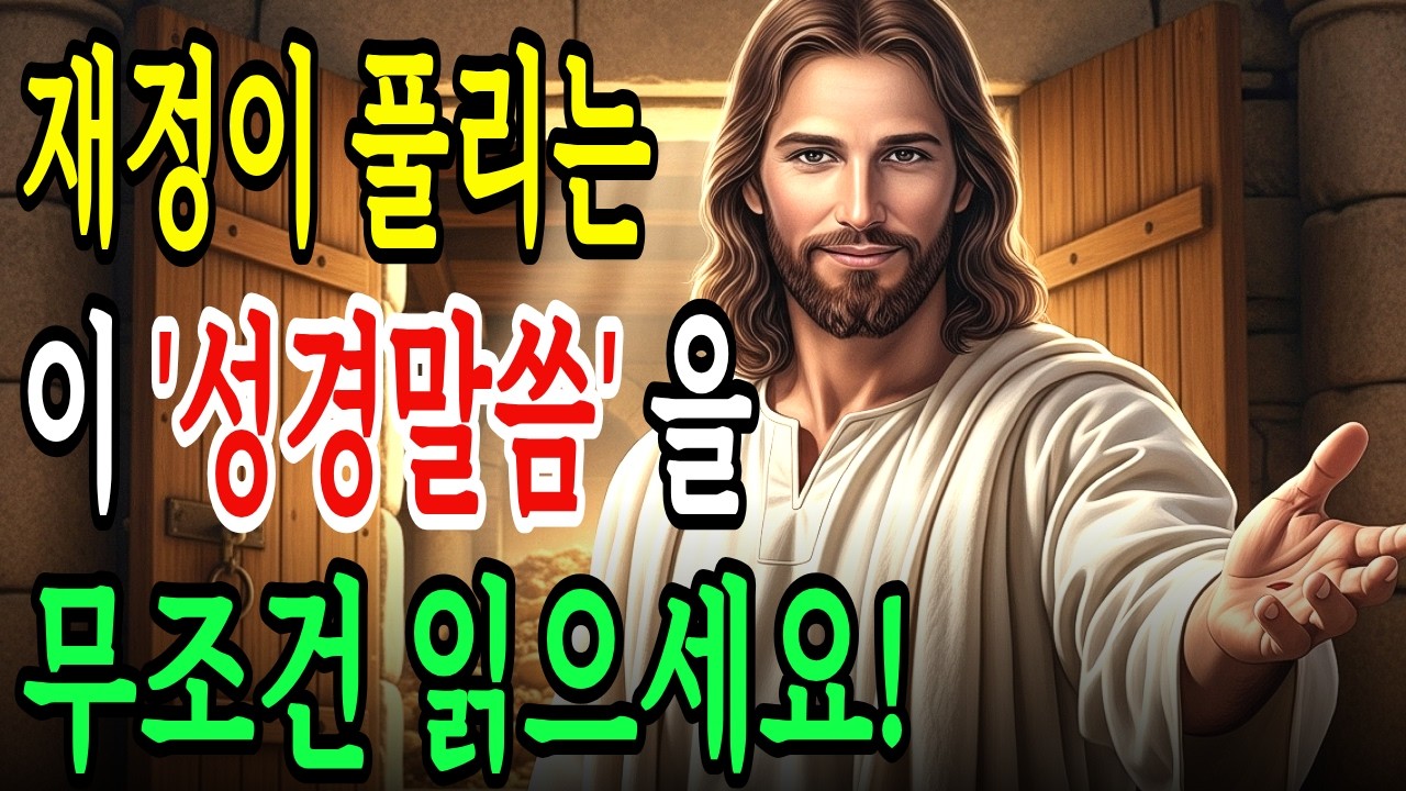 당신의 가난을 없애주는, 재정 축복 받는 이 성경구절을 무조건 읽으세요!