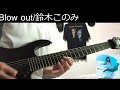【ロクでなし魔術講師と禁忌教典】Blow out/鈴木このみ【弾いてみた】