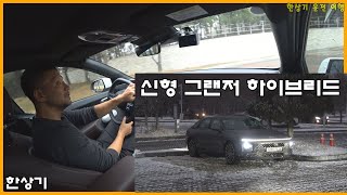 싸라기눈 내리는 날 강남 출퇴근 운전, 초보 전기차 오너의 심경 변화, 신형 그랜저 하이브리드 시승 간략 후기, 아이오닉 6 최저 연비 기록 - 2022.12.13